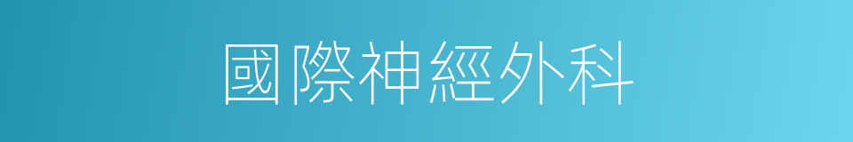 國際神經外科的同義詞