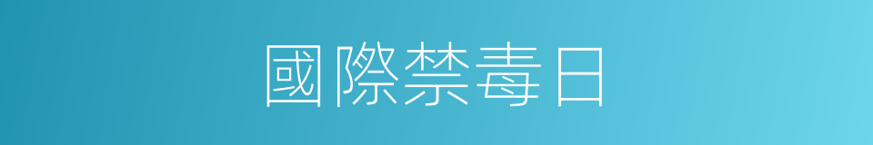 國際禁毒日的同義詞