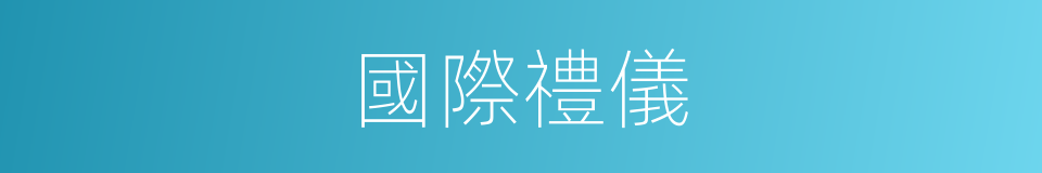 國際禮儀的同義詞