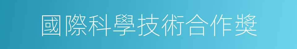 國際科學技術合作獎的同義詞