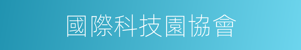 國際科技園協會的同義詞