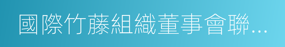 國際竹藤組織董事會聯合主席的同義詞