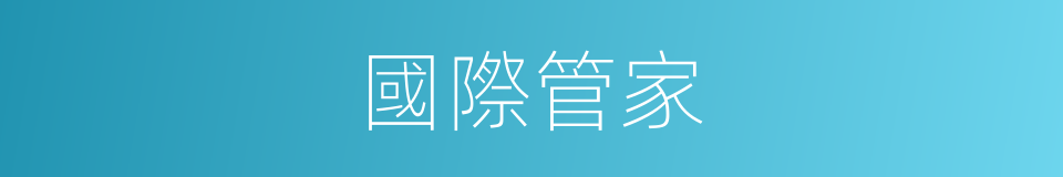 國際管家的意思