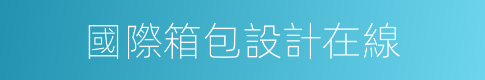 國際箱包設計在線的同義詞