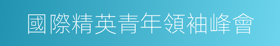 國際精英青年領袖峰會的同義詞