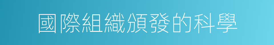 國際組織頒發的科學的同義詞