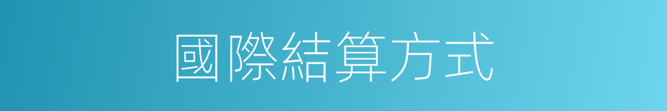 國際結算方式的同義詞