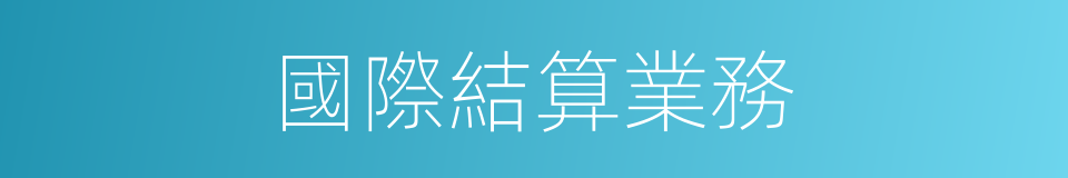 國際結算業務的同義詞