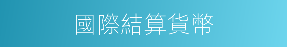 國際結算貨幣的同義詞