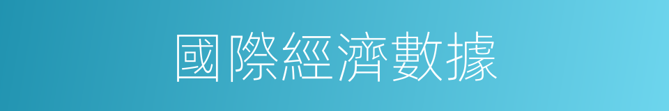 國際經濟數據的同義詞