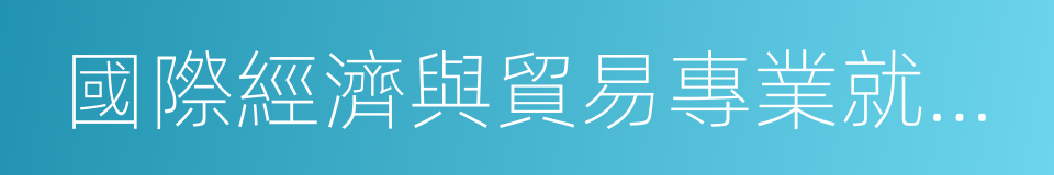 國際經濟與貿易專業就業前景的同義詞