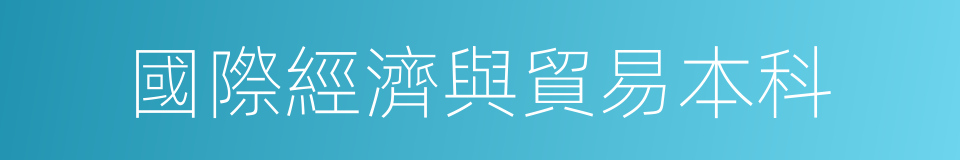 國際經濟與貿易本科的同義詞