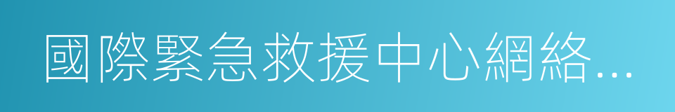 國際緊急救援中心網絡醫院的同義詞