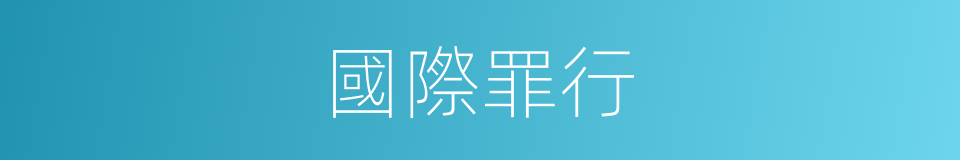 國際罪行的同義詞