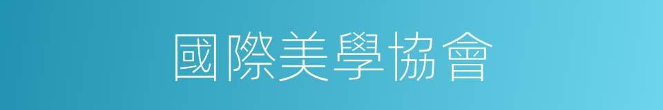 國際美學協會的同義詞