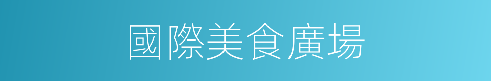 國際美食廣場的同義詞