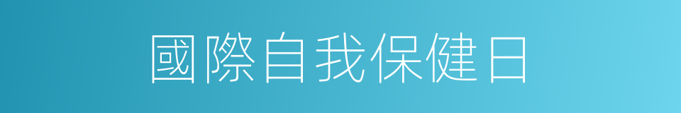 國際自我保健日的同義詞
