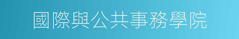 國際與公共事務學院的同義詞