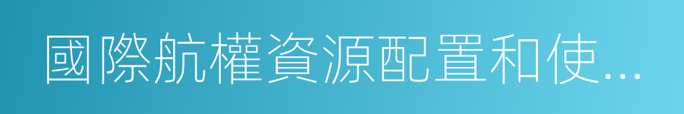 國際航權資源配置和使用管理辦法的同義詞