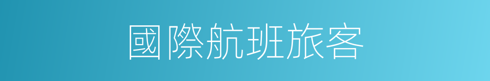 國際航班旅客的同義詞