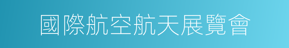 國際航空航天展覽會的同義詞