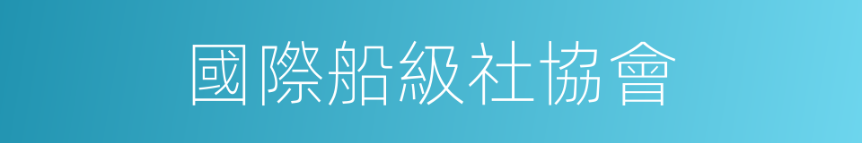 國際船級社協會的同義詞