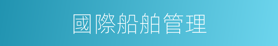 國際船舶管理的同義詞