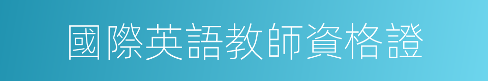 國際英語教師資格證的同義詞