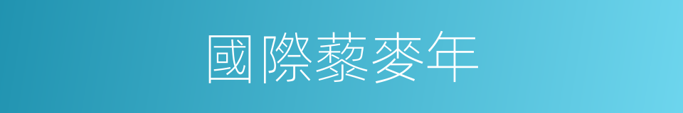 國際藜麥年的同義詞