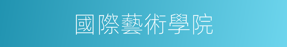 國際藝術學院的同義詞
