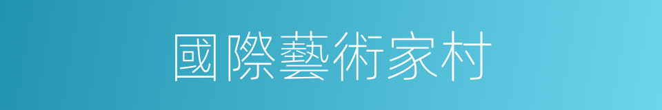 國際藝術家村的同義詞