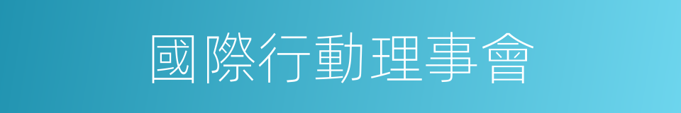 國際行動理事會的意思