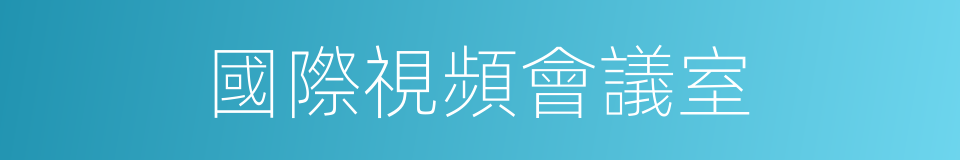 國際視頻會議室的同義詞