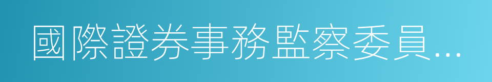 國際證券事務監察委員會組織的同義詞