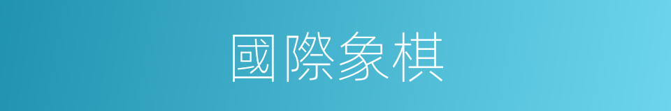 國際象棋的意思