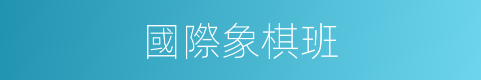 國際象棋班的同義詞