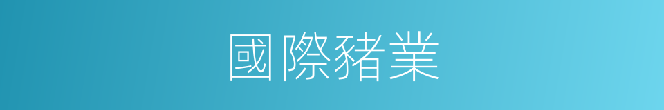 國際豬業的同義詞