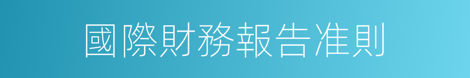 國際財務報告准則的同義詞