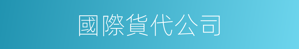 國際貨代公司的同義詞