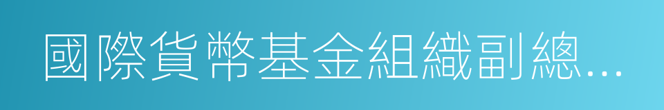 國際貨幣基金組織副總裁朱民的同義詞