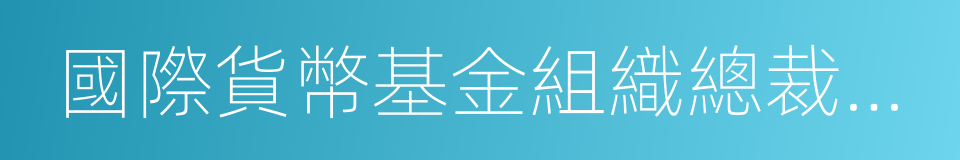 國際貨幣基金組織總裁拉加德的同義詞