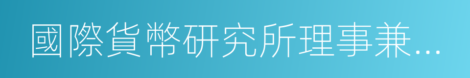 國際貨幣研究所理事兼副所長的同義詞