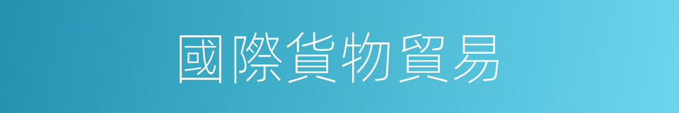 國際貨物貿易的同義詞