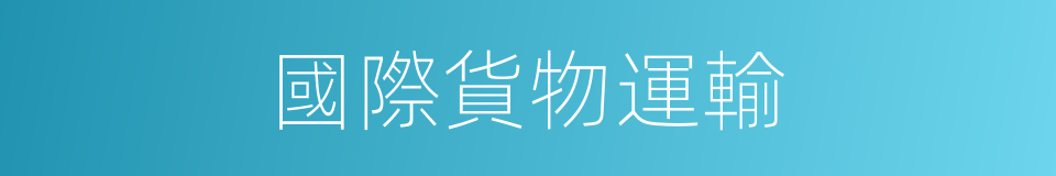 國際貨物運輸的同義詞