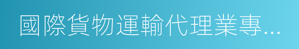 國際貨物運輸代理業專用發票的同義詞