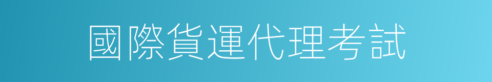 國際貨運代理考試的同義詞
