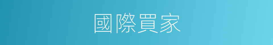 國際買家的同義詞