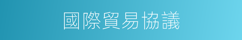 國際貿易協議的同義詞