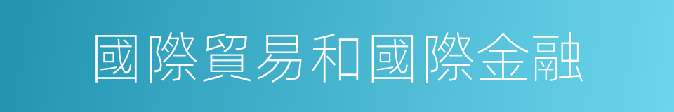 國際貿易和國際金融的同義詞