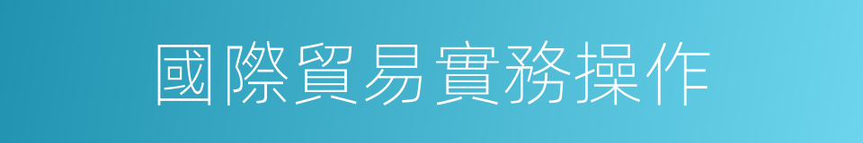 國際貿易實務操作的同義詞